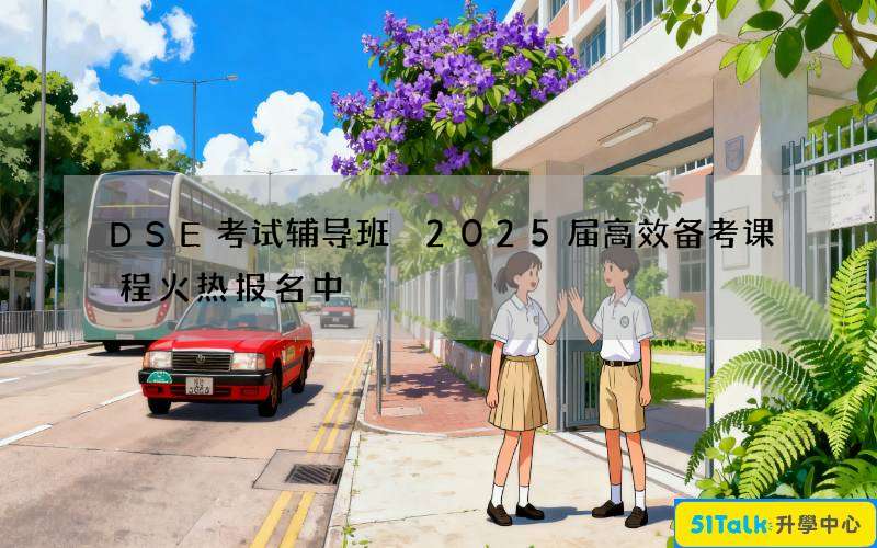 DSE考试辅导班 2025届高效备考课程火热报名中